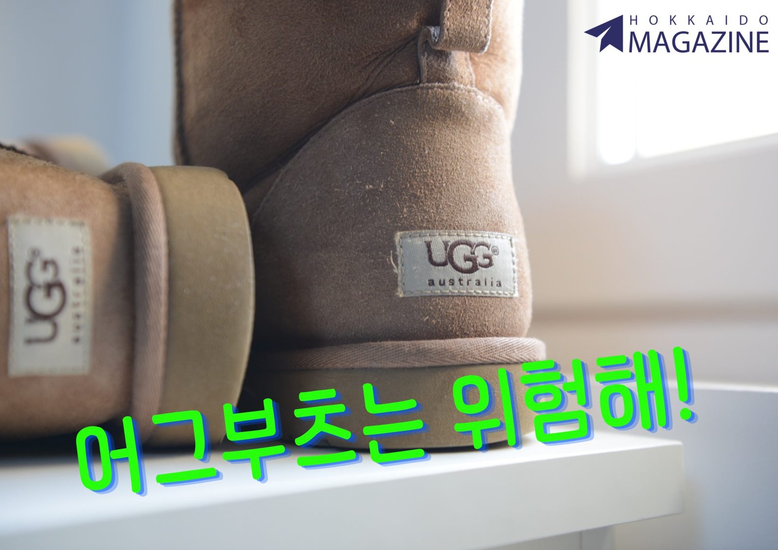 [안전] 어그부츠는 위험해! 홋카이도 필수 아이템 도시형 아이젠