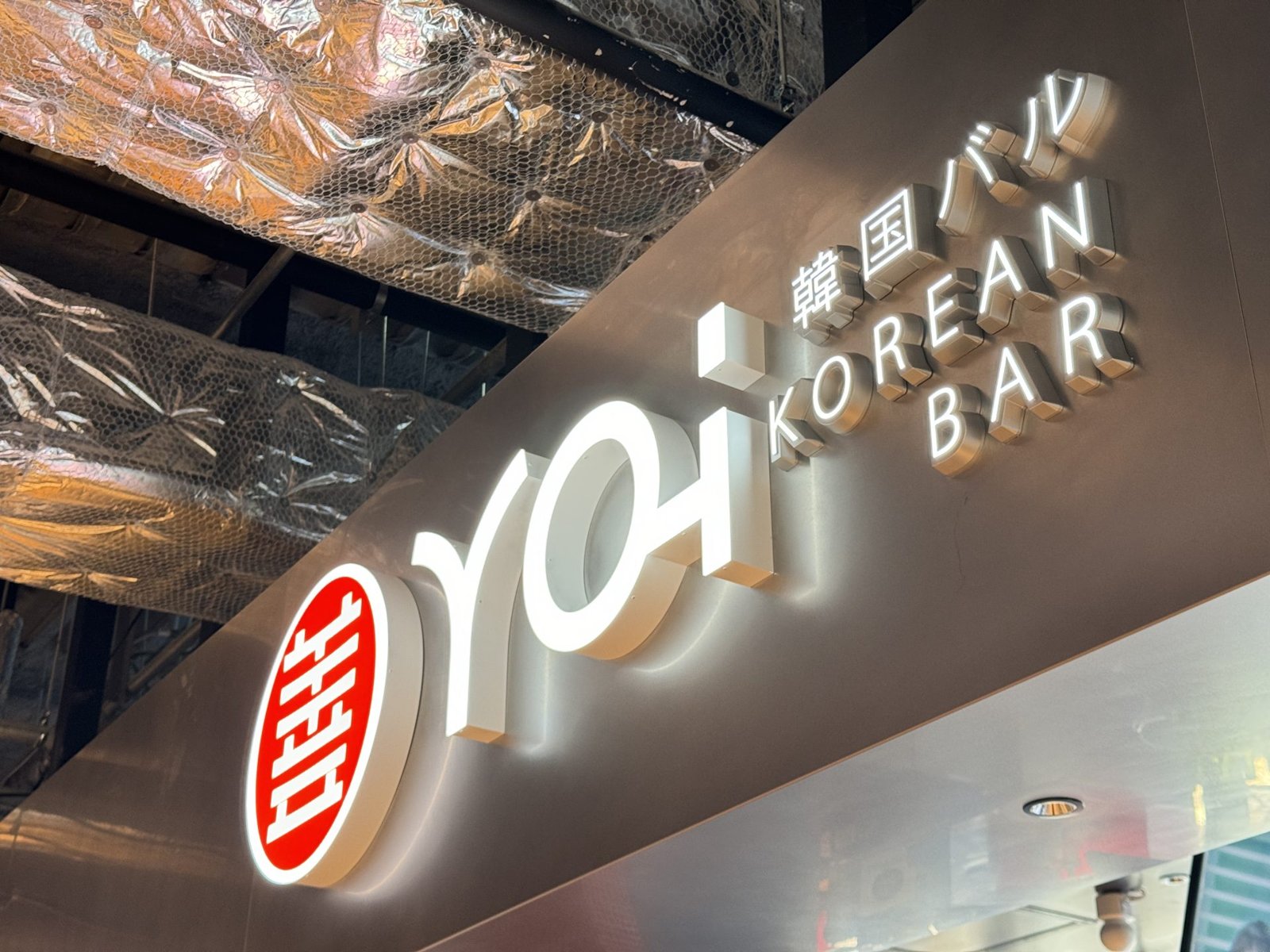 스스키노 분위기 좋은 한식 바 yoi