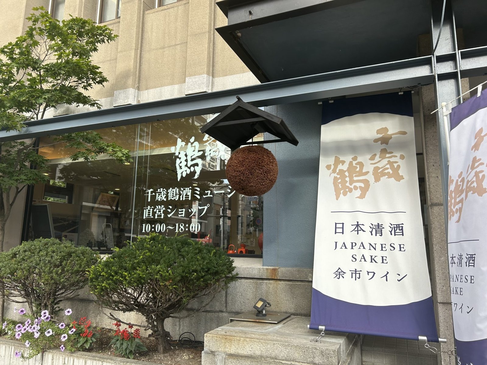 치토세츠루 사케 뮤지엄“치토세츠루 술잔”선물 이벤트 진행중!
