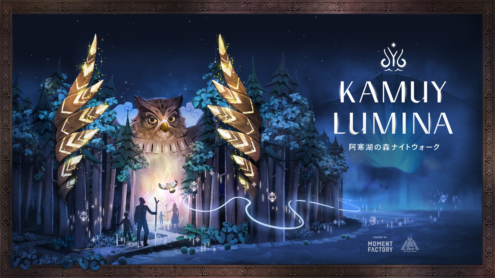 기간 한정 이벤트 아칸호의 숲 나이트 워크“KAMUY LUMINA”