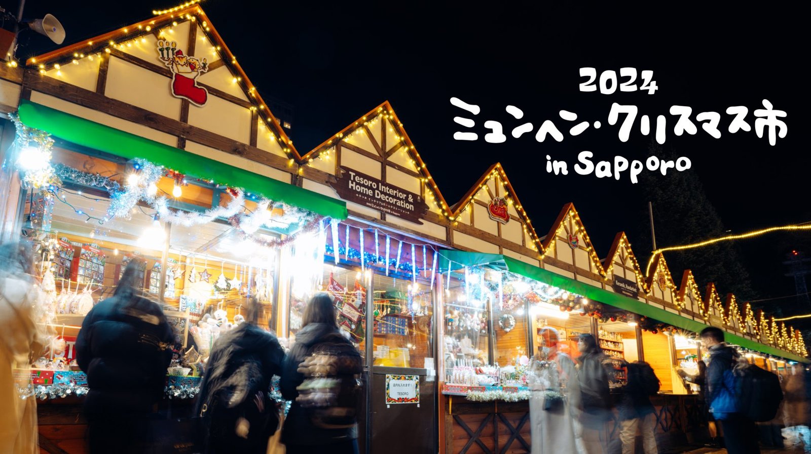 이벤트 정보｜뮌헨 크리스마스 마켓in Sapporo