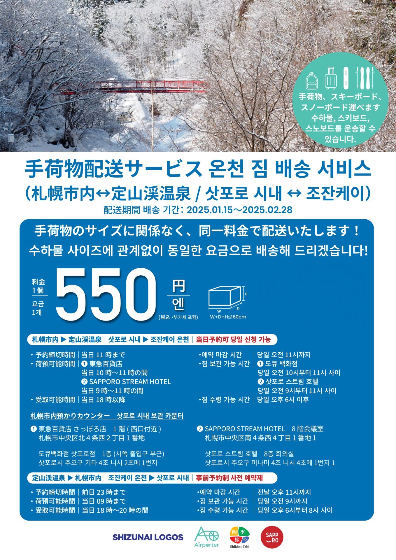 【삿포로시↔조잔케이온천마을】수하물 당일배송 서비스