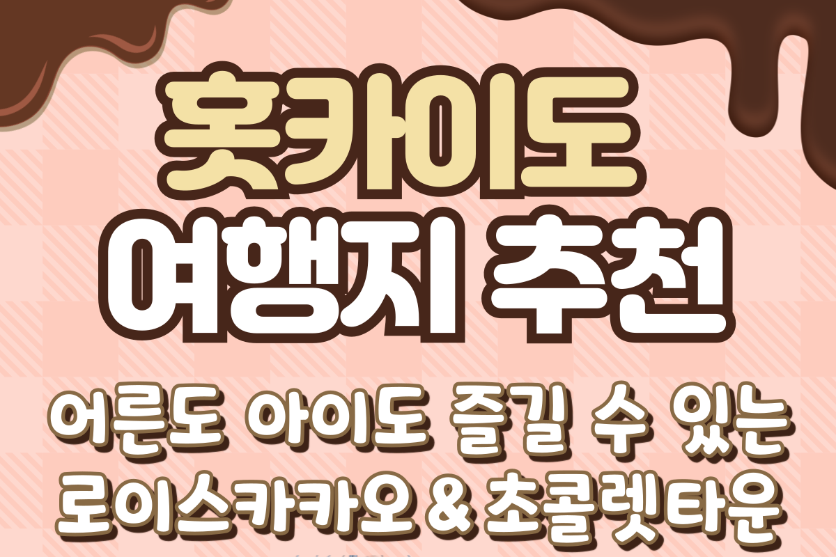 삿포로 아이들과 가볼 만한 장소 추천! 로이스 카카오 앤 초콜릿 타운