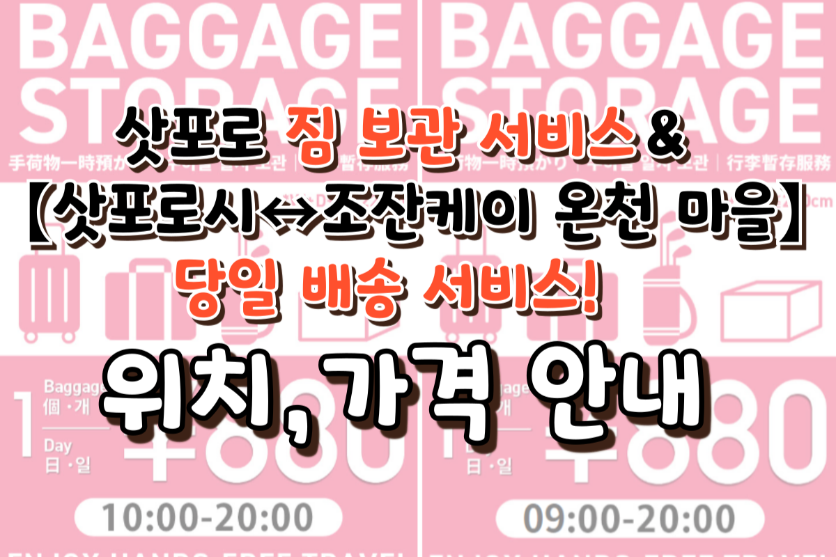 삿포로 짐 보관 서비스,【삿포로시↔조잔케이 온천 마을】당일 배송 서비스! 위치,가격 안내