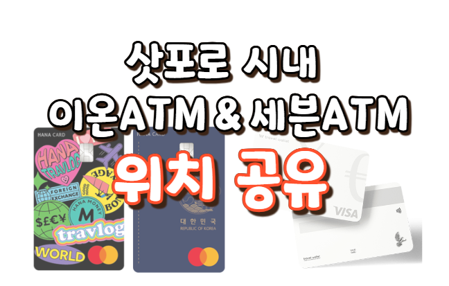 삿포로 이온ATM, 세븐ATM 위치 공유! *삿포로에서 트래블월렛, 트래블로그 돈 인출하기*