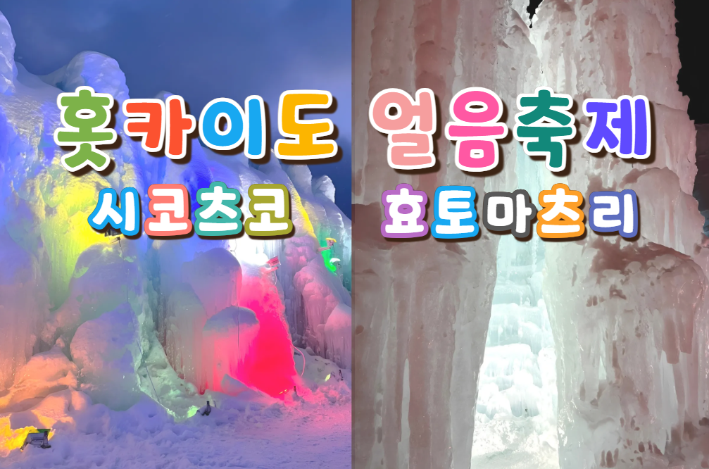 홋카이도 얼음축제 - 효토마츠리에 다녀왔어요