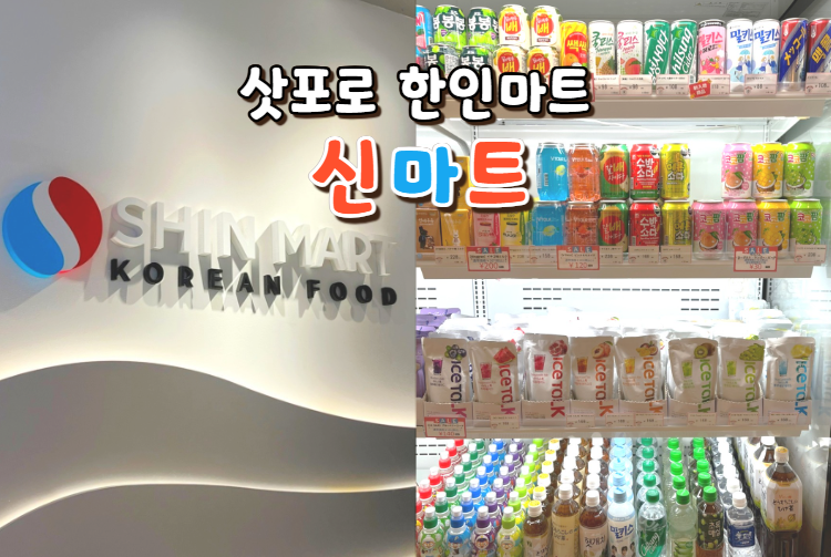 삿포로의 한인마트를 소개합니다. 코코노 스스키노에 있는 '신마트'