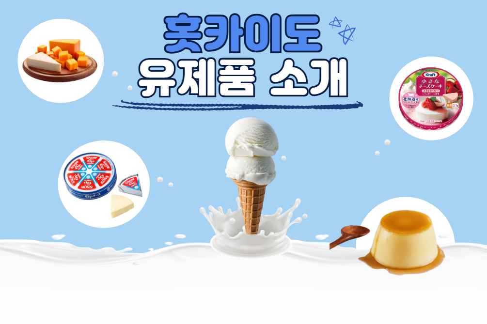 유제품이 맛있기로 유명한 '홋카이도' ! 일본에서 유제품 고르는 Tip!