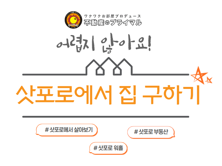 삿포로에서 집 구하기 어렵지 않아요 삿포로 부동산 추천!