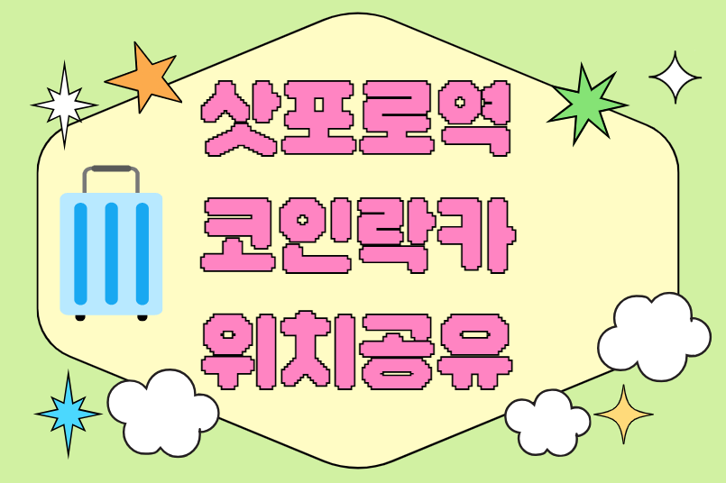 삿포로역 주변 코인락카 위치 공유!! 편하게 짐 맡기고 돌아다니자.