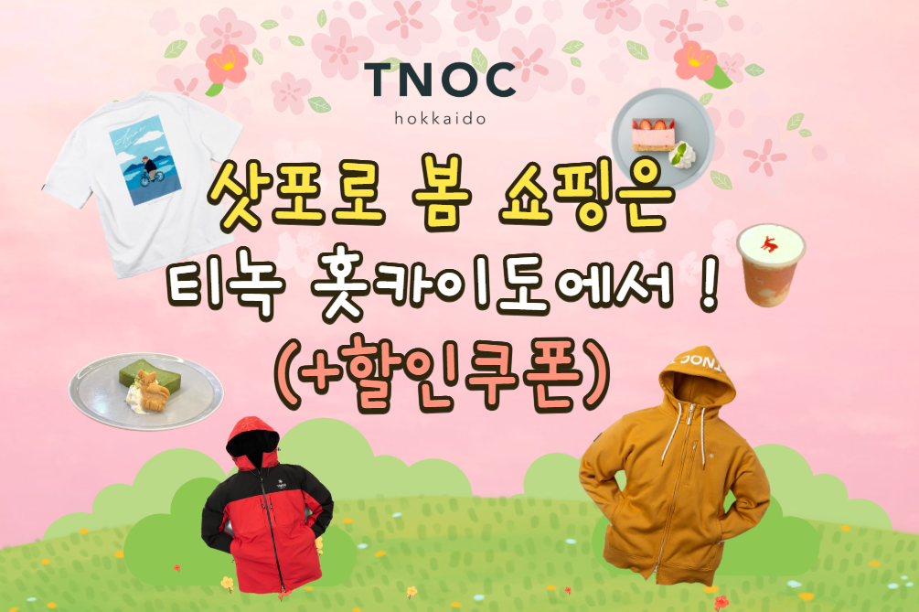 (+할인쿠폰) 홋카이도 삿포로 쇼핑 장소 추천드립니다! TNOC 홋카이도 아웃도어 브랜드 쇼핑 Tip