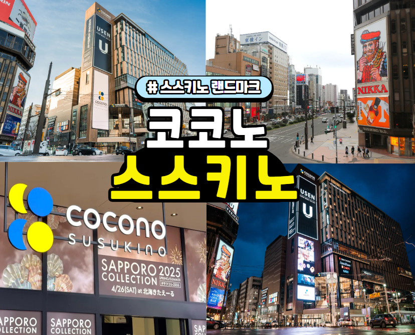 삿포로 랜드마크 '코코노 스스키노'를 소개합니다. 먹고, 놀고, 쇼핑까지 전부 다 즐길 수 있는 곳! 완전 정복 가이드!✨