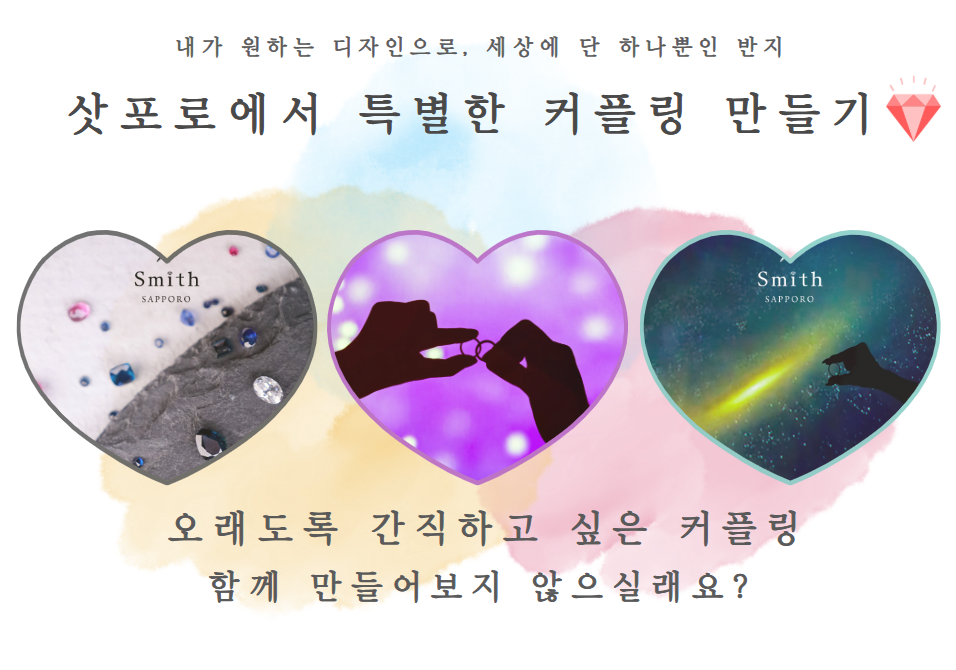 삿포로에서 특별한 커플링 만들기 어떠세요? 반지 만들기 체험, 각인 10자이내 무료!