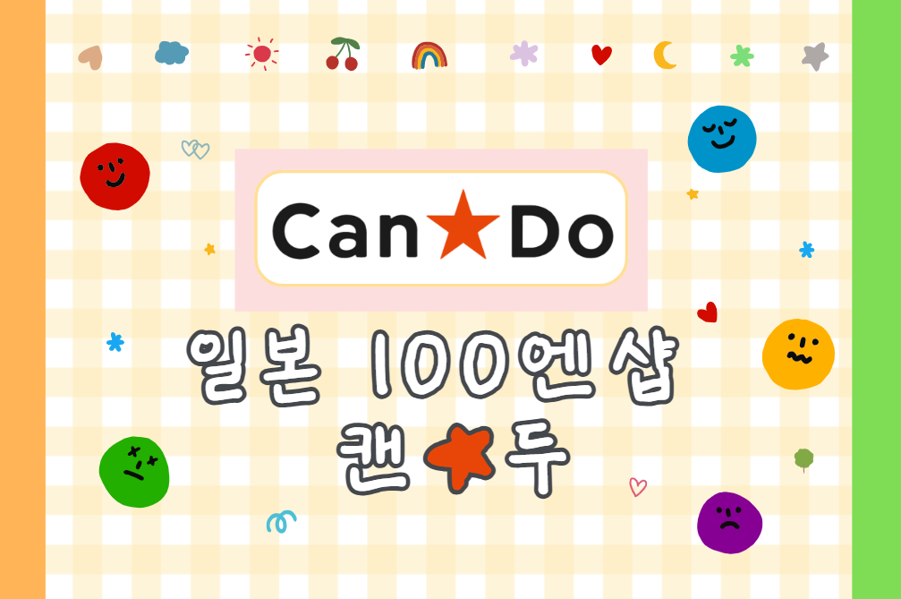 일본 대표 100엔샵! 삿포로 '캔두' 다녀왔어요. 가성비 좋은 백엔샵 캔두 소개해 드려요!