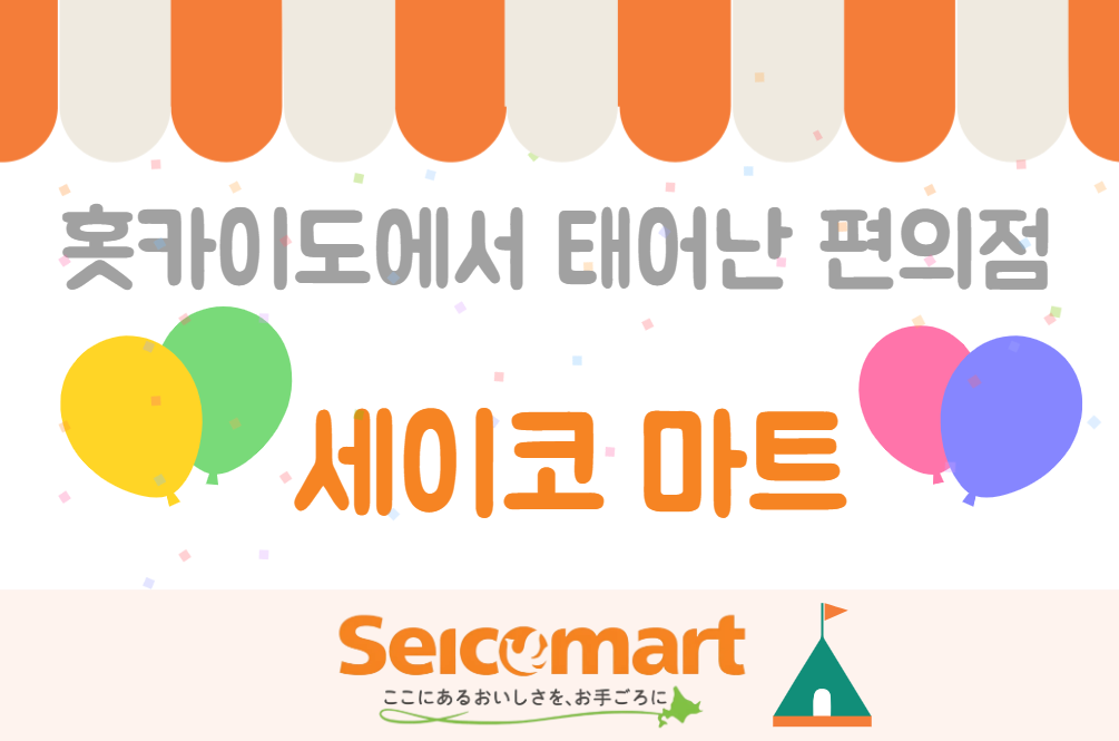 삿포로 여행 필수 코스! 삿포로 편의점 투어🧡세이코 마트 쇼핑! 꼭 사야 하는 필수템 추천!