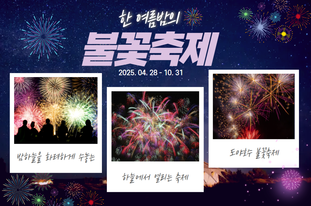 홋카이도 도야호수 불꽃축제💜 밤하늘을 화려하게 수놓는, 일본에서 가장 긴 불꽃축제! 일정, 위치 정보, 가는 법