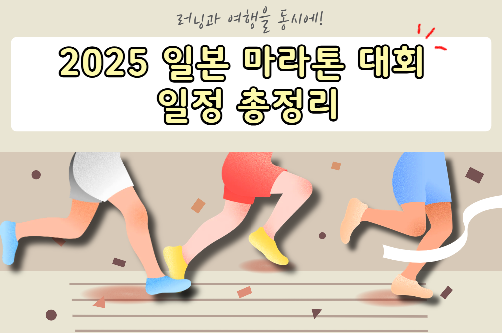2025 일본 마라톤 대회 접수, 일정, 참가 방법, 참가비 총정리. 해외 마라톤에 참가해 보자!