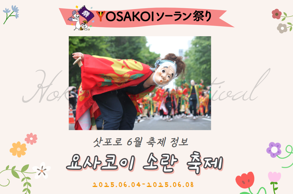 2025 삿포로 6월 축제 정보💜 홋카이도・삿포로를 대표하는 요사코이 소란 축제! YOSAKOI 소란 축제 총 정리