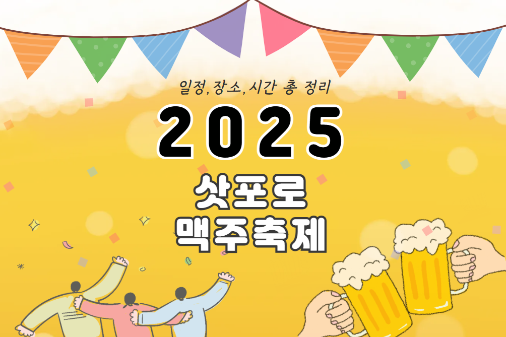 2025 삿포로 맥주축제 일정,장소 총 정리.
