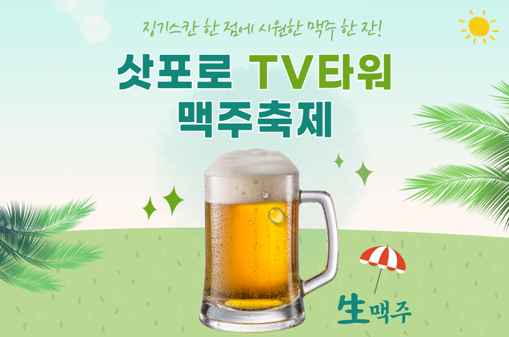 삿포로 TV 타워 밑에서 맥주축제를 즐겨봐요💛 삿포로 맥주축제 정보 공유