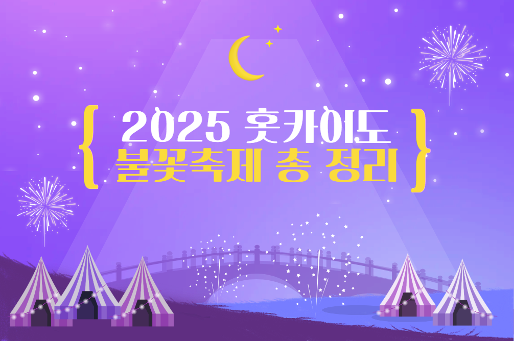 2025 삿포로 대표 불꽃 축제 정보 모음!💜위치, 일정 총정리