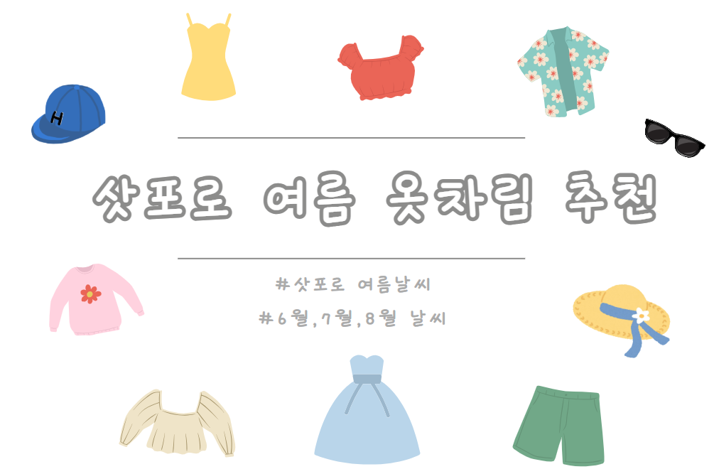 삿포로 6월, 7월, 8월 옷차림 정리해 드릴게요💚여름 삿포로 날씨 월별 옷차림