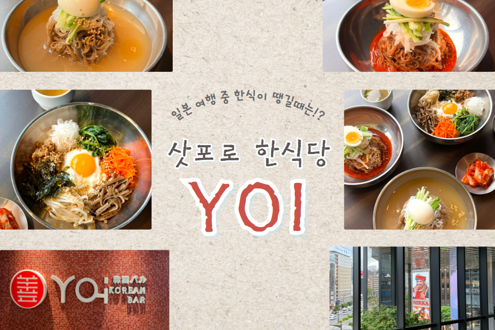 삿포로에서 한식이 먹고 싶을 땐! 코코노 스스키노 4층 한식당 'YOI'를 소개합니다