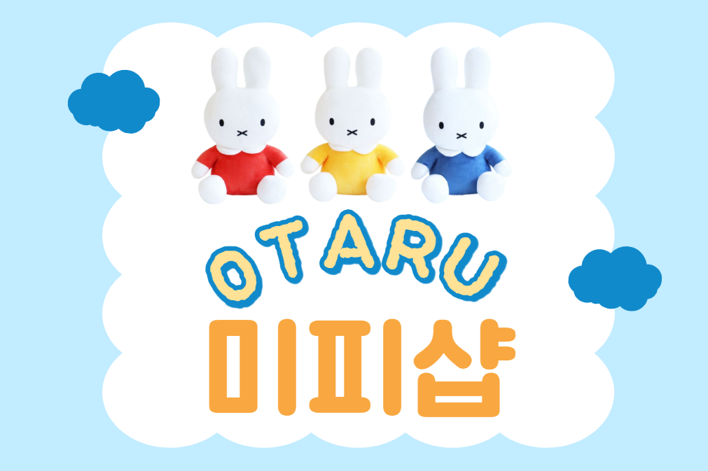 오타루 여행 필수 코스!! 2025년 7월 새로 OPEN 한 귀여운 미피가 가득한 미피 가게🧡