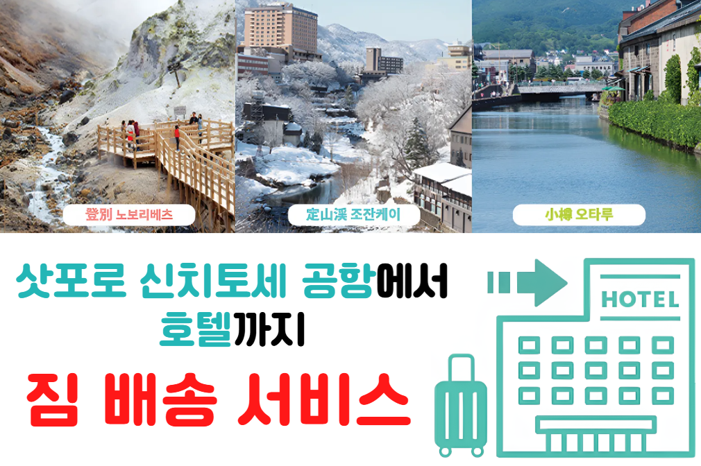 삿포로 당일 수하물 배송 서비스! 신치토세 공항에 도착하자마자 바로 손 가볍게 여행 가능해요.