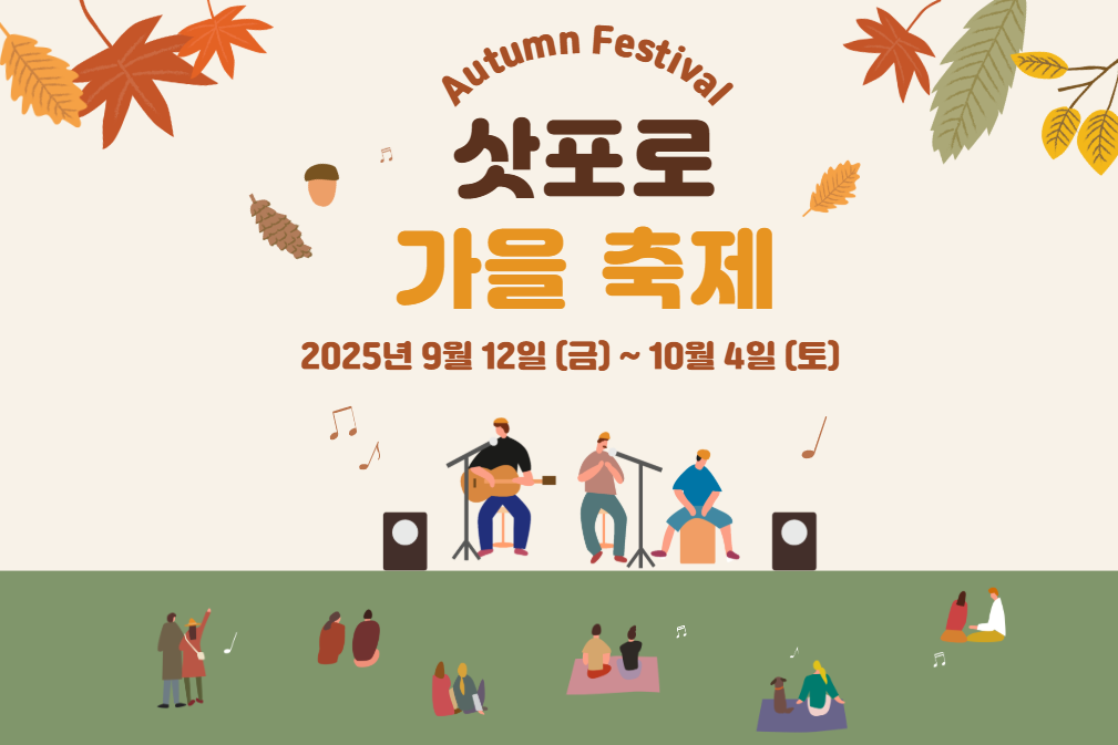 삿포로 가을 축제 '삿포로 오텀 페스트' 정보🤎 장소, 일정, 콘셉트, 총정리
