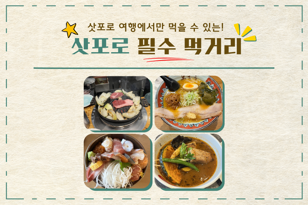 삿포로 여행에서만 먹을 수 있는💛삿포로 필수 먹거리🍲알려드립니다
