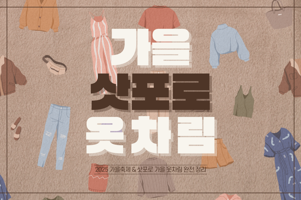 삿포로 가을 여행 준비 끝! 2025 가을축제🍂&amp; 삿포로 가을 옷차림 완전 정리🧡