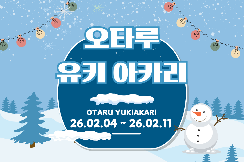 홋카이도의 환상적인 겨울! 눈과 불빛이 어우러진 겨울축제, 오타루 유키아카리🔥