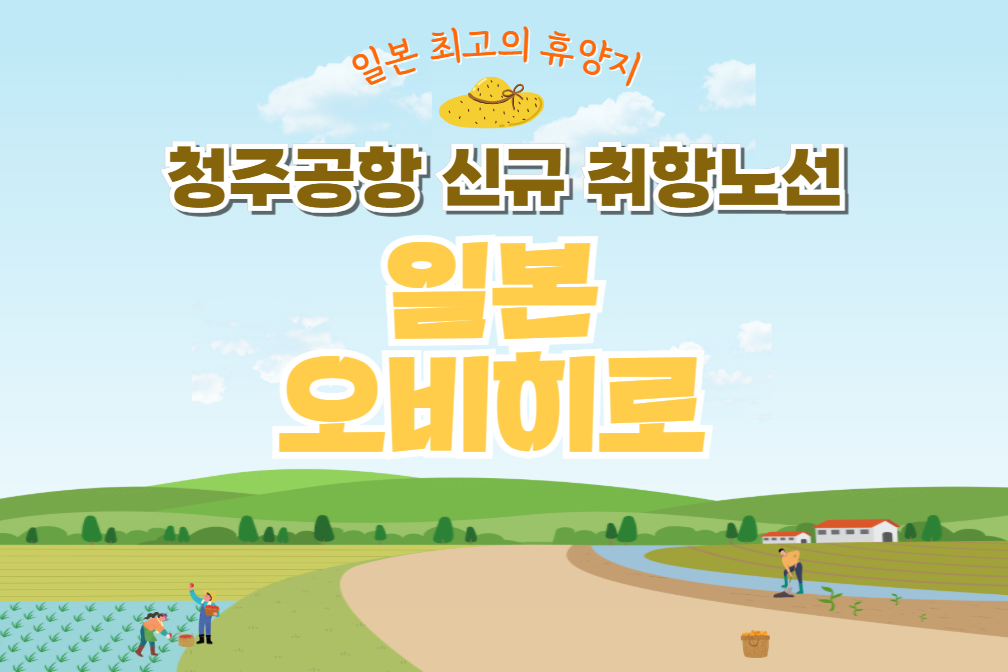 에어로케이 단독 취항지, 홋카이도 '오비히로'를 소개합니다.