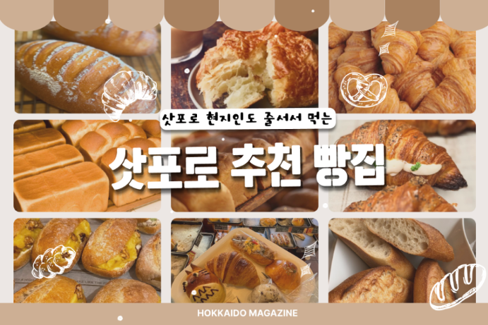 삿포로여행 중 꼭 가봐야 할 빵집 추천🍞🥐