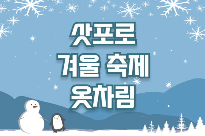삿포로 겨울 여행, 눈 축제, 날씨, 옷차림 완벽준비☃️