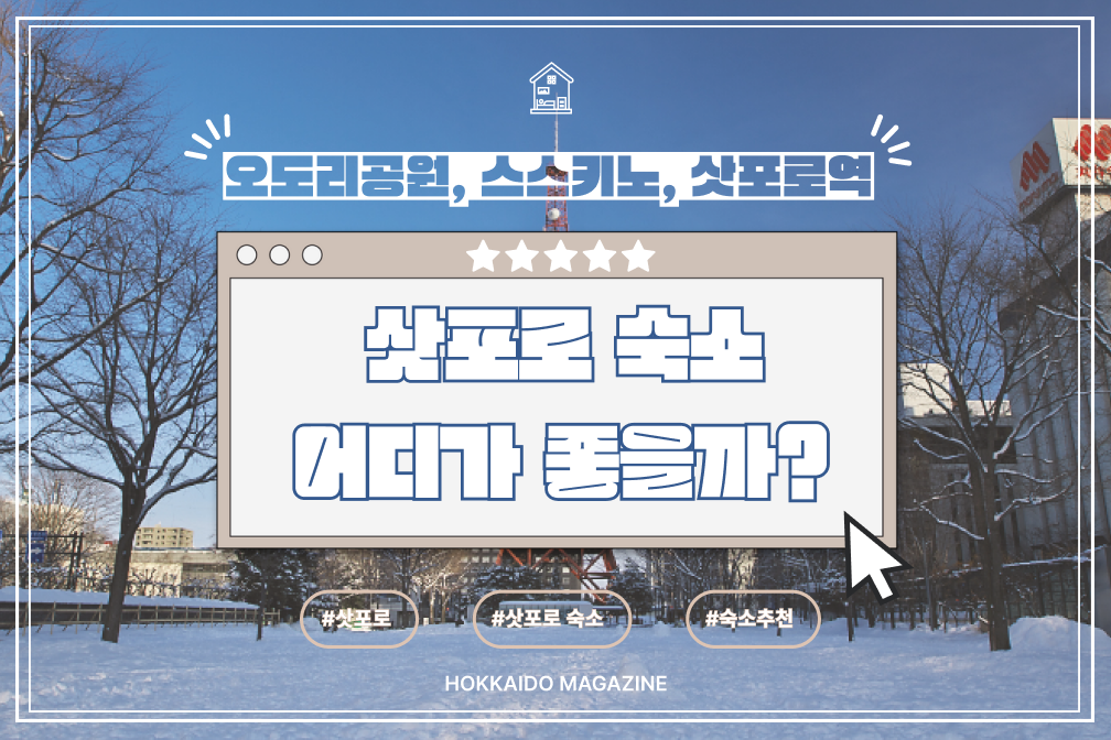 삿포로 숙소 어디가 좋을까? 오도리공원, 스스키노, 삿포로역