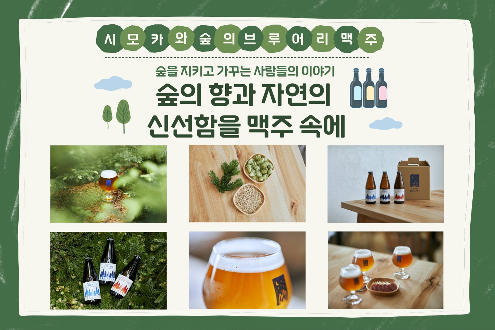 홋카이도의 수제맥주！자연을 담은 시모카와 숲의 브루어리 맥주를 소개합니다💚