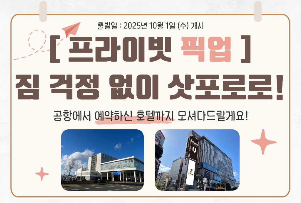 [프라이빗 픽업] 짐 걱정 없이 삿포로로!