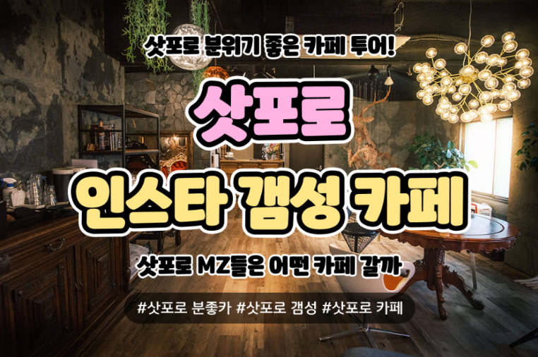 삿포로 분위기 좋은 카페 모음!🤎 삿포로 인스타 갬성 카페