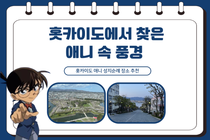 홋카이도에서 만나는 애니 성지순례 : 명탐정 코난,러브라이브,골든카무이