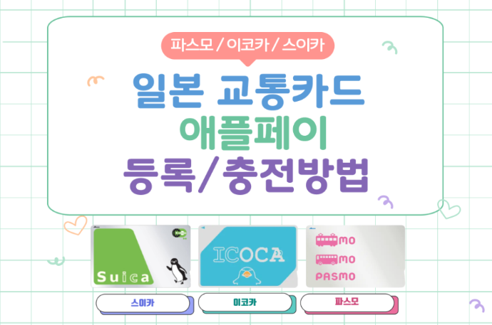 일본 교통카드 PASMO 애플 페이 등록 및 충전 방법