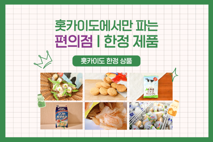 홋카이도 편의점에서만 구매할 수 있는 홋카이도 편의점 한정 간식🍦