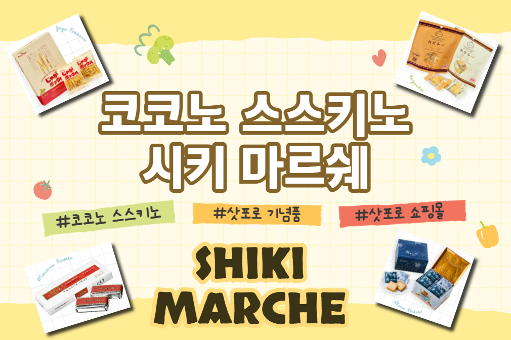 삿포로 기념품 여기서 사세요♥ 면세 가능한 코코노 스스키노 기념품샵 <시키 마르쉐>