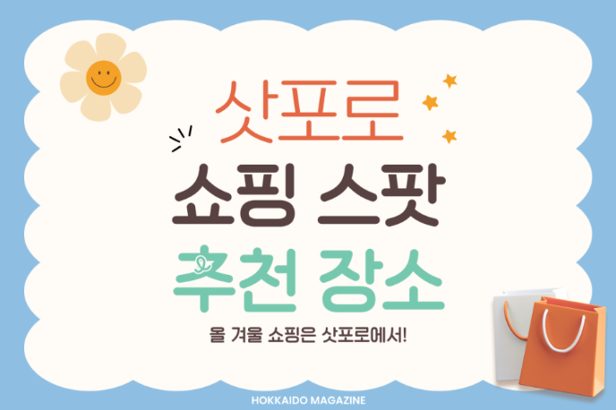 삿포로 쇼핑은 여기서!💙 삿포로 쇼핑 스팟 추천, 삿포로 편집샵