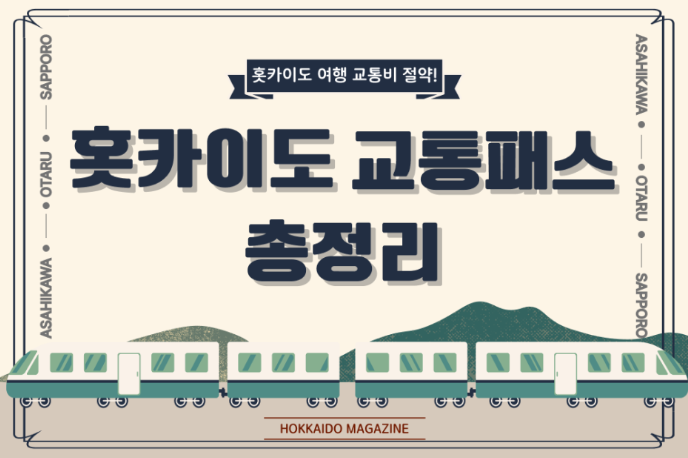 홋카이도 여행 교통비 절약! JR/지하철/노면전차 패스 활용법