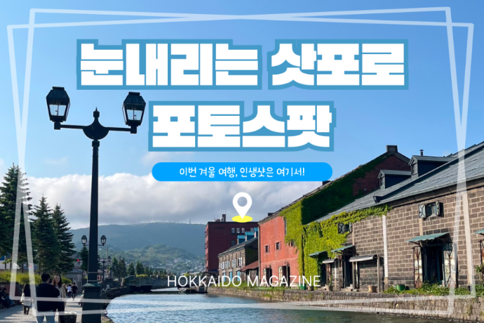 ❄️️눈 내리는 홋카이도️, 겨울 포토 스팟 추천📷