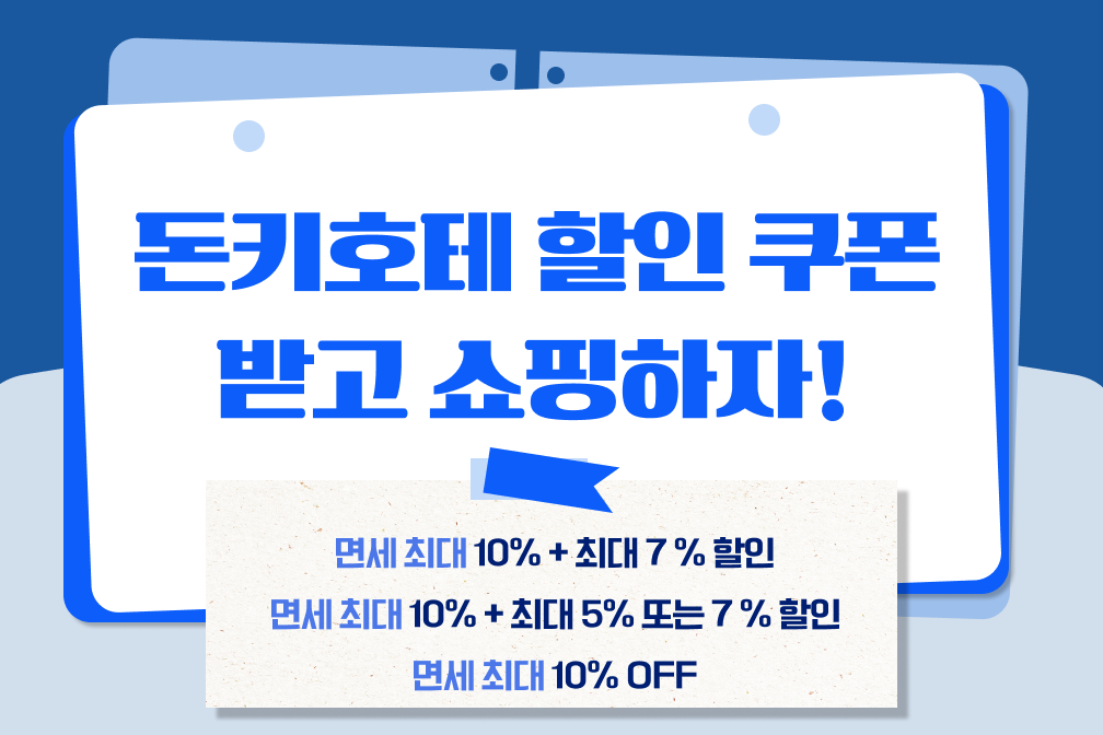 일본 돈키호테 할인쿠폰 공유! 돈키호테 쇼핑리스트 추천템, 면세혜택에 더해 추가할인 받아가세요❤️