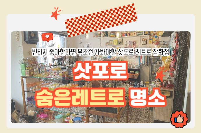 삿포로 숨은 레트로 명소! 빈티지 좋아한다면 무조건 가봐야 할 삿포로 빈티지 잡화점