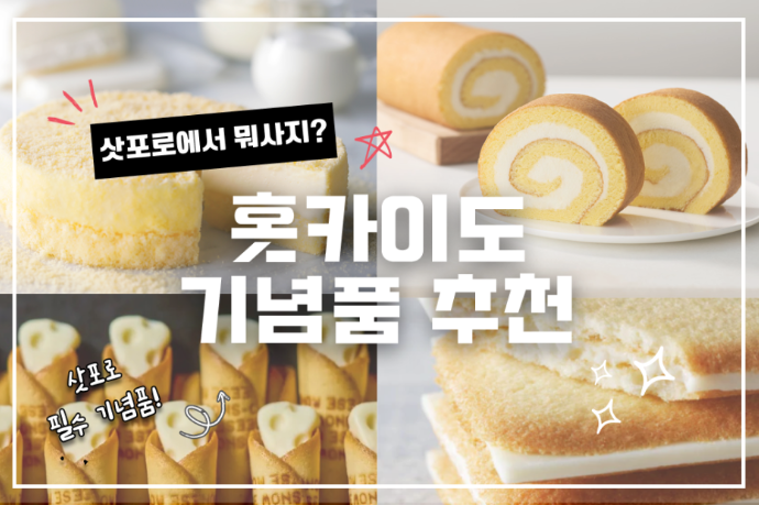 홋카이도 여행 가면 꼭 사야 하는 기념품 추천 / 기념품 쇼핑
